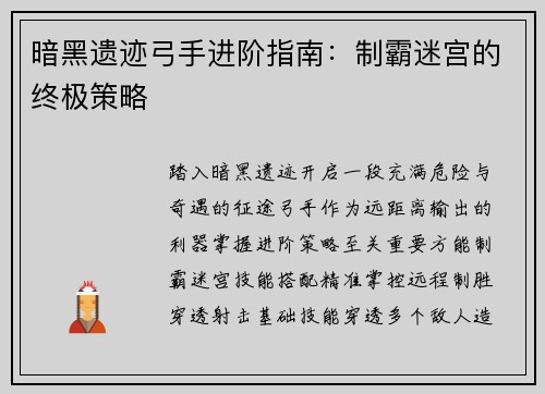 暗黑遗迹弓手进阶指南：制霸迷宫的终极策略
