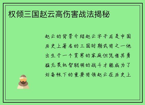 权倾三国赵云高伤害战法揭秘