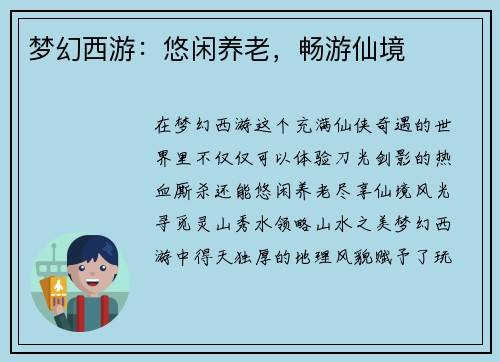 梦幻西游：悠闲养老，畅游仙境