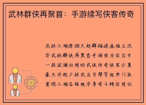 武林群侠再聚首：手游续写侠客传奇