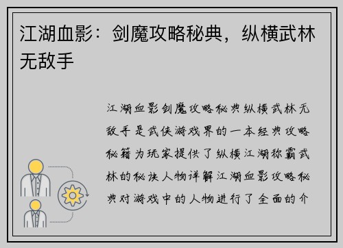 江湖血影：剑魔攻略秘典，纵横武林无敌手
