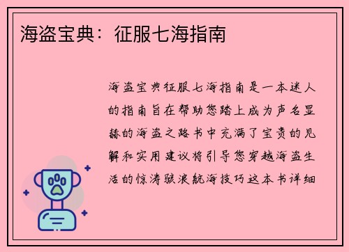 海盗宝典：征服七海指南