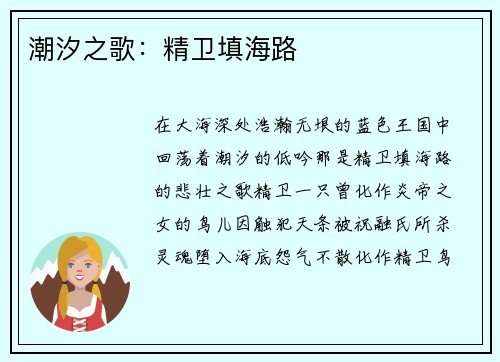 潮汐之歌：精卫填海路
