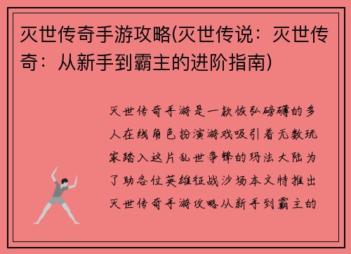 灭世传奇手游攻略(灭世传说：灭世传奇：从新手到霸主的进阶指南)