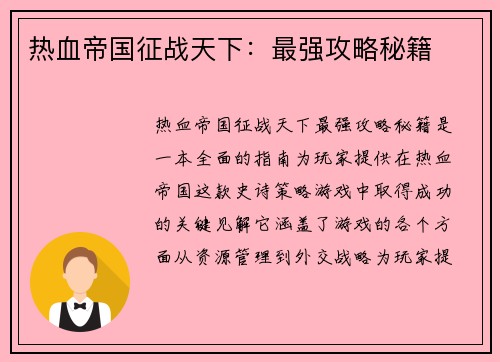 热血帝国征战天下：最强攻略秘籍