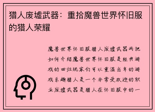 猎人废墟武器：重拾魔兽世界怀旧服的猎人荣耀