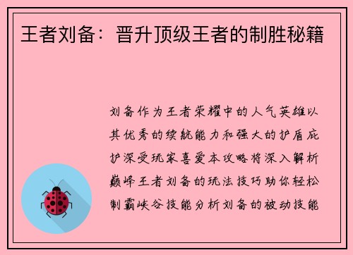 王者刘备：晋升顶级王者的制胜秘籍