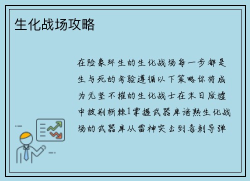 生化战场攻略