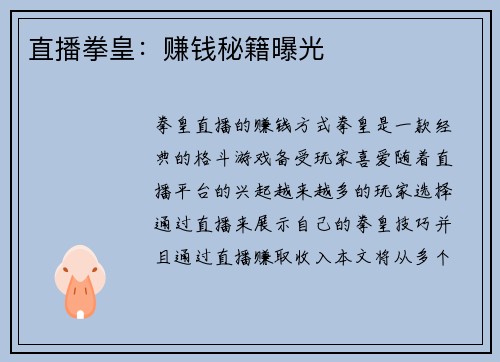 直播拳皇：赚钱秘籍曝光