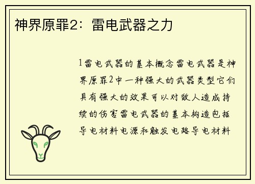 神界原罪2：雷电武器之力