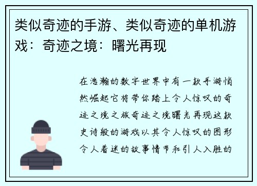 类似奇迹的手游、类似奇迹的单机游戏：奇迹之境：曙光再现
