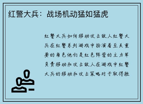 红警大兵：战场机动猛如猛虎