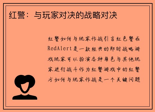 红警：与玩家对决的战略对决