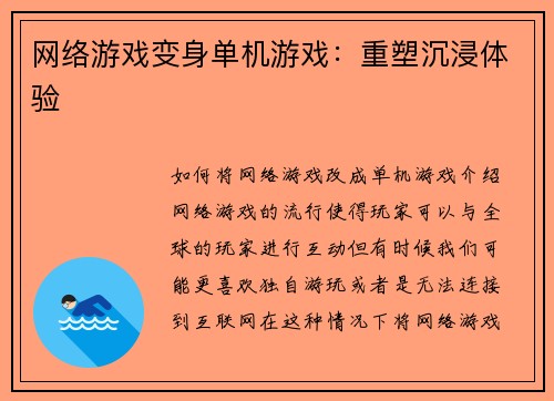 网络游戏变身单机游戏：重塑沉浸体验