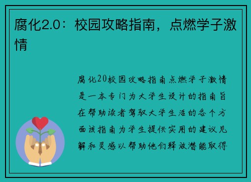 腐化2.0：校园攻略指南，点燃学子激情