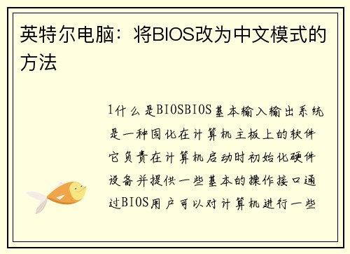 英特尔电脑：将BIOS改为中文模式的方法