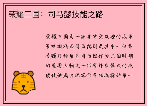 荣耀三国：司马懿技能之路