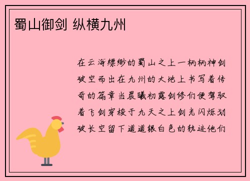 蜀山御剑 纵横九州