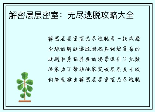 解密层层密室：无尽逃脱攻略大全