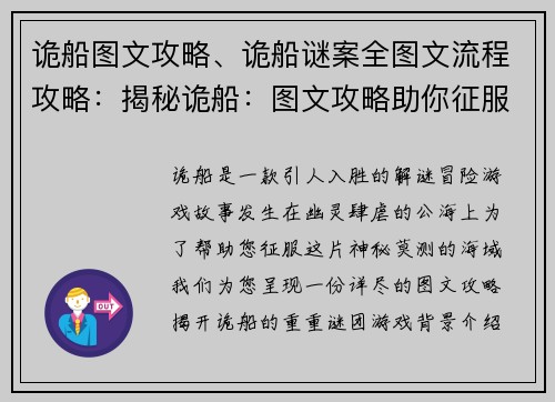 诡船图文攻略、诡船谜案全图文流程攻略：揭秘诡船：图文攻略助你征服幽灵之海