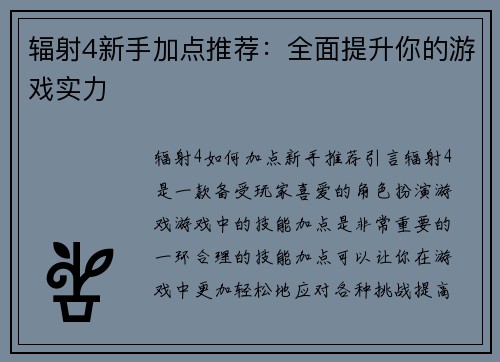 辐射4新手加点推荐：全面提升你的游戏实力