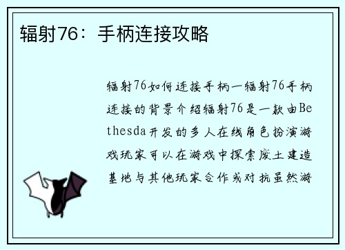 辐射76：手柄连接攻略