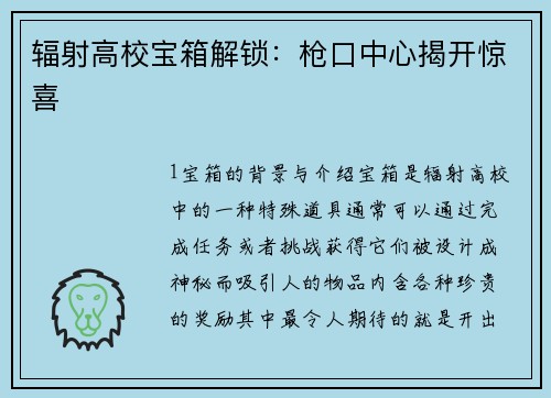 辐射高校宝箱解锁：枪口中心揭开惊喜