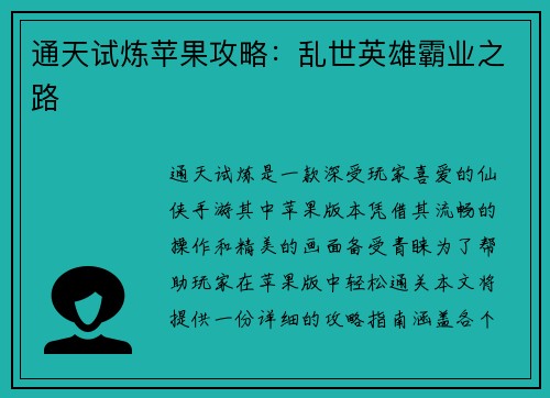 通天试炼苹果攻略：乱世英雄霸业之路