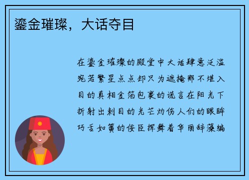 鎏金璀璨，大话夺目