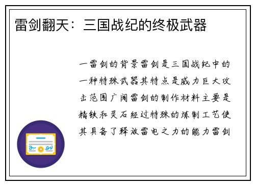 雷剑翻天：三国战纪的终极武器