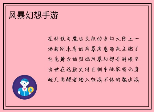 风暴幻想手游