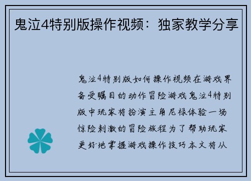 鬼泣4特别版操作视频：独家教学分享