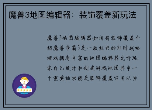 魔兽3地图编辑器：装饰覆盖新玩法